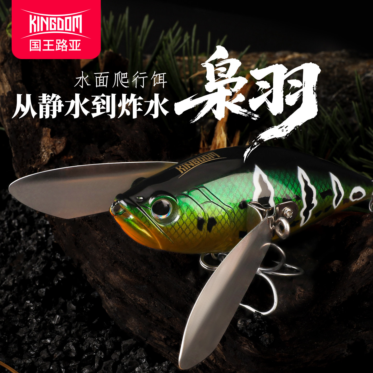 国王路亚饵枭羽水面系爬行颤摆式仿生游动饵假饵鲈鱼鳜鱼,户外/登山/野营/旅行用品,路亚饵,淘宝优惠券,粉丝福利购,淘宝优惠卷