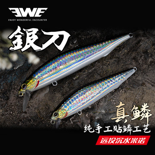 银刀真鳞EWE沉水米诺远投