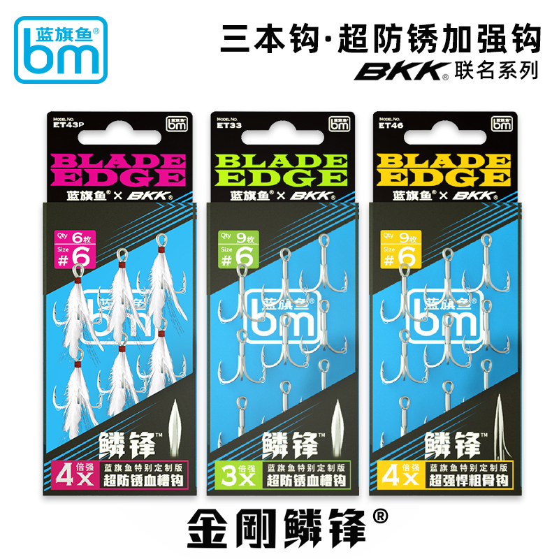 蓝旗鱼三本钩3倍4倍加强BKK路亚羽毛带倒刺鳞锋血槽钩铁板锚鱼钩