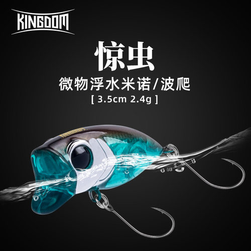 国王路亚微物浮水米诺中小体型鱼