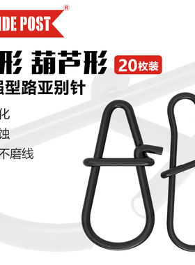 GUIDEPOST路标 葫芦形菱形强力增强型别针路亚连接器 一包20枚