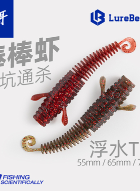 言饵浮水棒棒虾螺纹卷尾路亚饵黑坑鲈鱼鳜鱼内德虾棒棒虫虾型饵