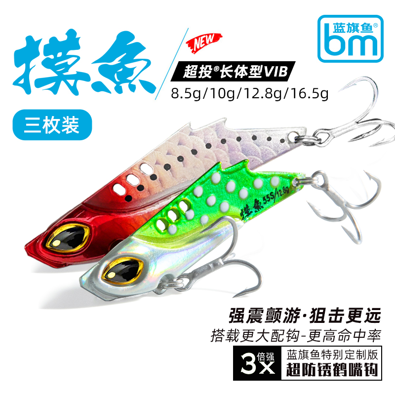 蓝旗鱼摸鱼VIB远投长体震颤扰流