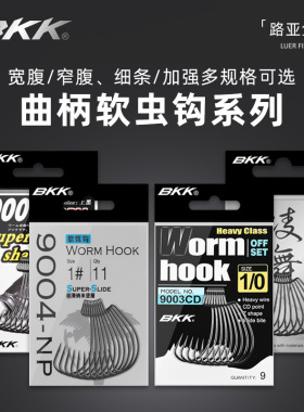 BKK曲柄钩9003CD/9004/9005宽腹窄腹加强路亚软饵软虫钩德州钓组