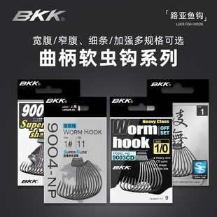 BKK曲柄钩9003CD 9005宽腹窄腹加强路亚软饵软虫钩德州钓组 9004