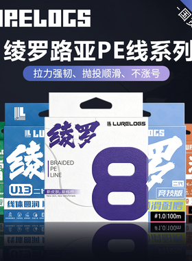 LURELOGS绫罗pe线 路亚远投8编超强顺滑耐磨路亚线 U8风尚版鱼线