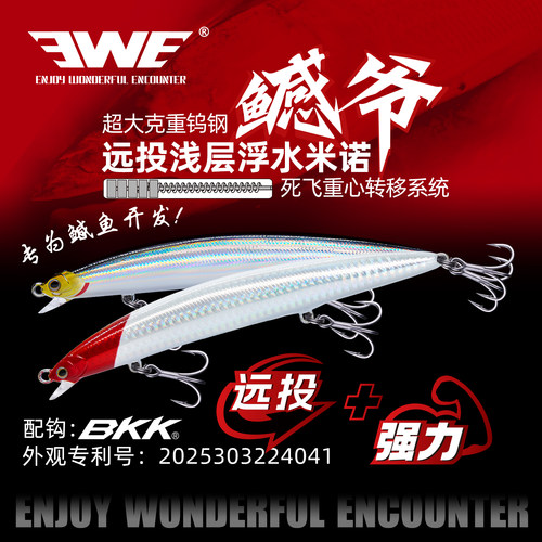 EWE鳡爷浮水米诺远投巨物路亚饵