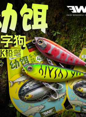 美夏EWE幼饵之字狗微物水面系远投浮水铅笔路亚饵淡水小翘嘴假饵