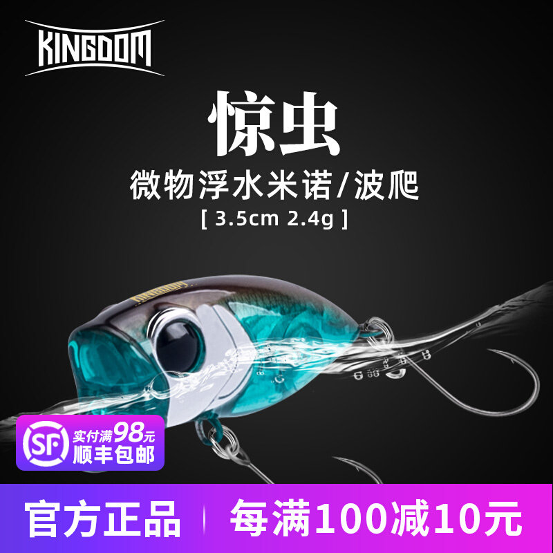 国王路亚饵惊虫微物水面系浮水米诺波爬马口白条翘嘴溪流假饵单钩,户外/登山/野营/旅行用品,路亚饵,淘宝优惠券,粉丝福利购,淘宝优惠卷