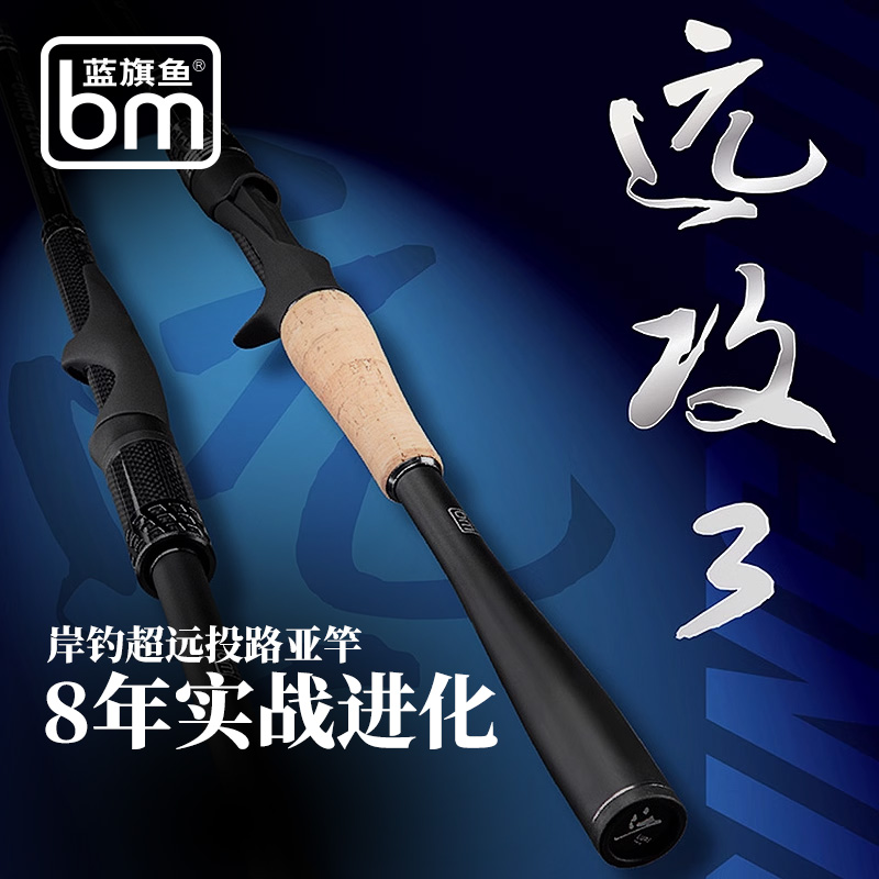 蓝旗鱼路亚竿远攻三代