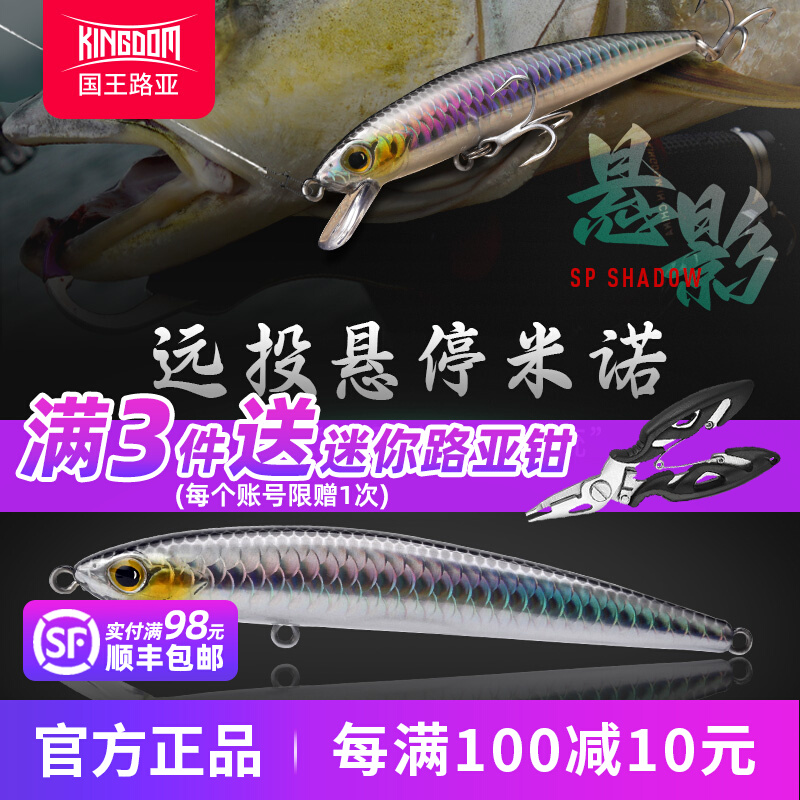 国王路亚饵悬影悬停米诺抽停慢浮远投淡海水翘嘴鳡鱼青稍海鲈饵