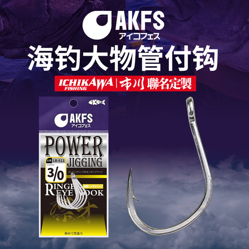爱克飞丝海钓大物管付钩放流钩