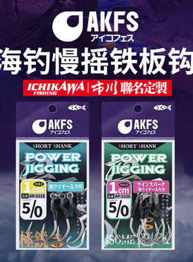 AKFS爱克飞丝海钓慢摇铁板钩凛牙市川路亚钩小胖子钨芯防切鲅鱼