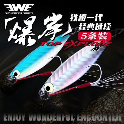 EWE美夏爆岸铁板远投飘落路亚饵