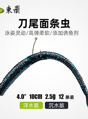 东鼎刀尾面条虫浮水沉水NEKO倒钓鲈鱼黑坑软饵路亚饵