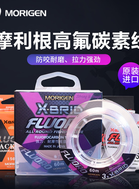 MORIGEN摩利根粉碳线高强度拉力超耐磨氟碳线路亚前导线日本进口