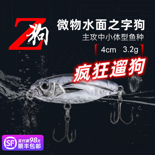 国王路亚Z狗微物之字狗水面系远投浮水铅笔路亚饵淡水小翘嘴假饵
