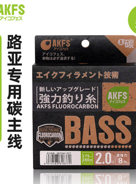 AKFS爱克飞丝碳线BASS路亚碳主线碳氟前导线滑漂线耐磨柔韧顺滑