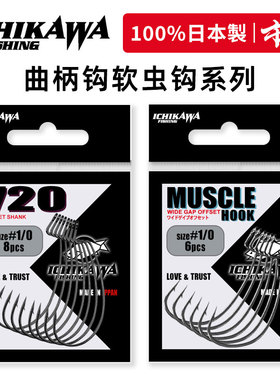 日本市川ICHIKAWA曲柄钩720MUSCLE宽腹超窄腹细条加强路亚软虫钩