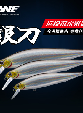 EWE美夏银刀沉水米诺死飞远投缓沉真鳞路亚饵翘嘴鳜鱼鲈鱼假饵