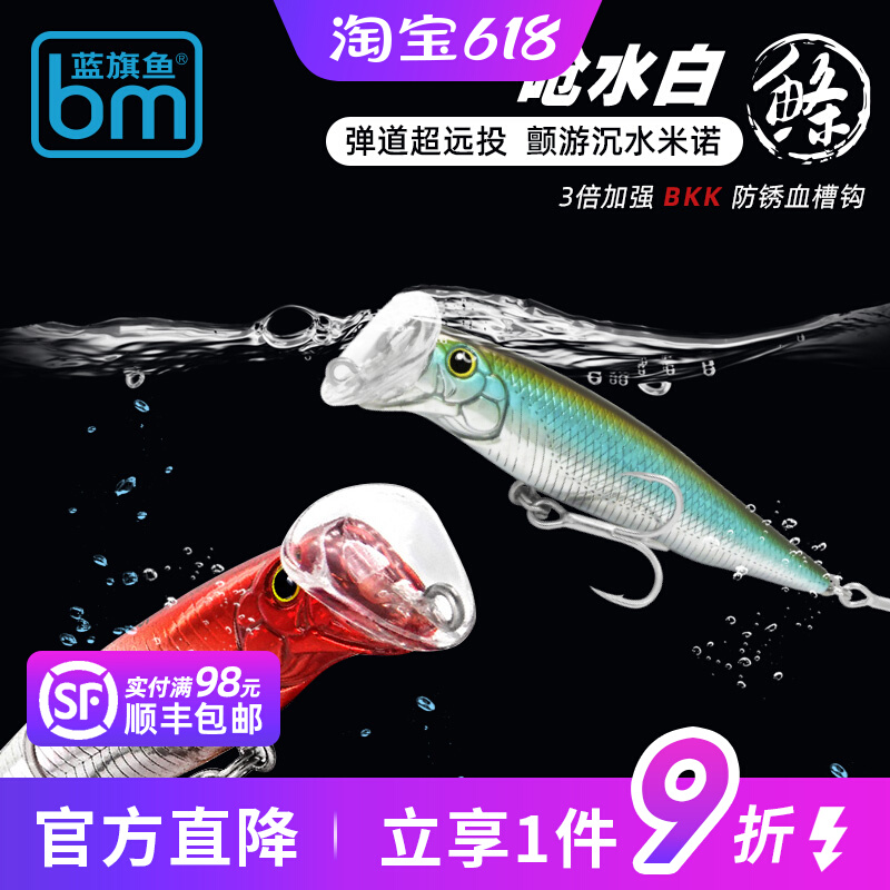 蓝旗鱼呛水白条白鲦米诺路亚饵超远投沉水翘嘴鲈鱼鱤鱼军鱼假饵