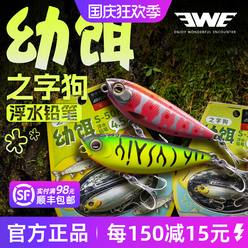 美夏EWE幼饵之字狗微物水面系远投浮水铅笔路亚饵淡水小翘嘴假饵
