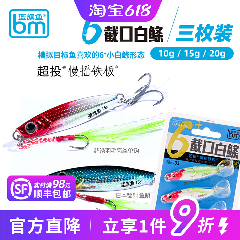 蓝旗鱼铁板截口白条白鲦飘落超远投慢摇翘嘴鲈鱼鳜鱼鳡鱼路亚假饵