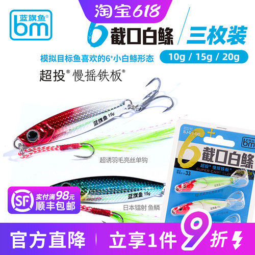 蓝旗鱼铁板截口白条白鲦飘落超远投慢摇翘嘴鲈鱼鳜鱼鳡鱼路亚假饵