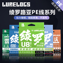鱼线 U8风尚版 LURELOGS绫罗pe线 路亚远投8编超强顺滑耐磨路亚线