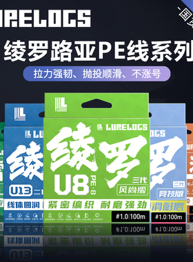 LURELOGS绫罗pe线 路亚远投8编超强顺滑耐磨路亚线 U8风尚版鱼线