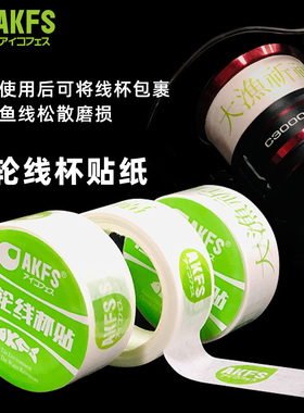 AKFS爱克飞丝路亚渔轮止线贴纸线杯胶带卡线器5米长防乱线