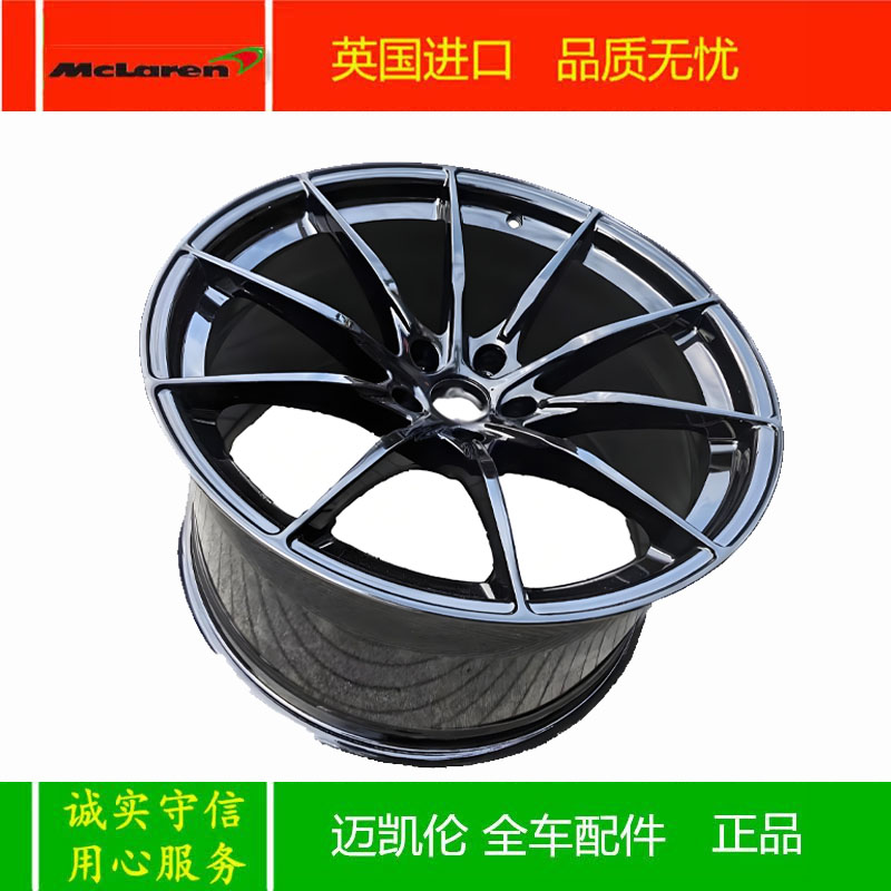 迈凯伦600LT后轮 轮毂 20寸钢圈 720s/650s/12c/570s/540c 轮毂