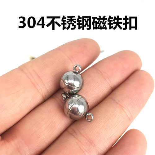 304不锈钢圆球形项链手链磁铁扣
