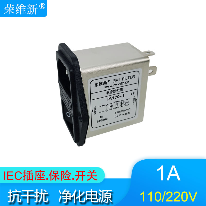 荣维新RV170-1A带IEC插座开关保险型电源滤波器220V110v厂家直销