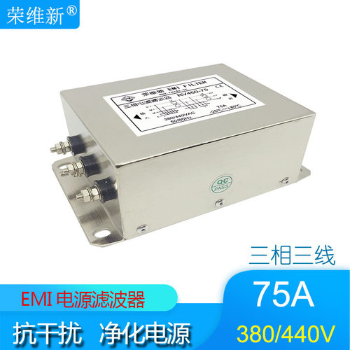荣维新RV460-75A交流三相三线双节EMI电源滤波器380V/440V包邮