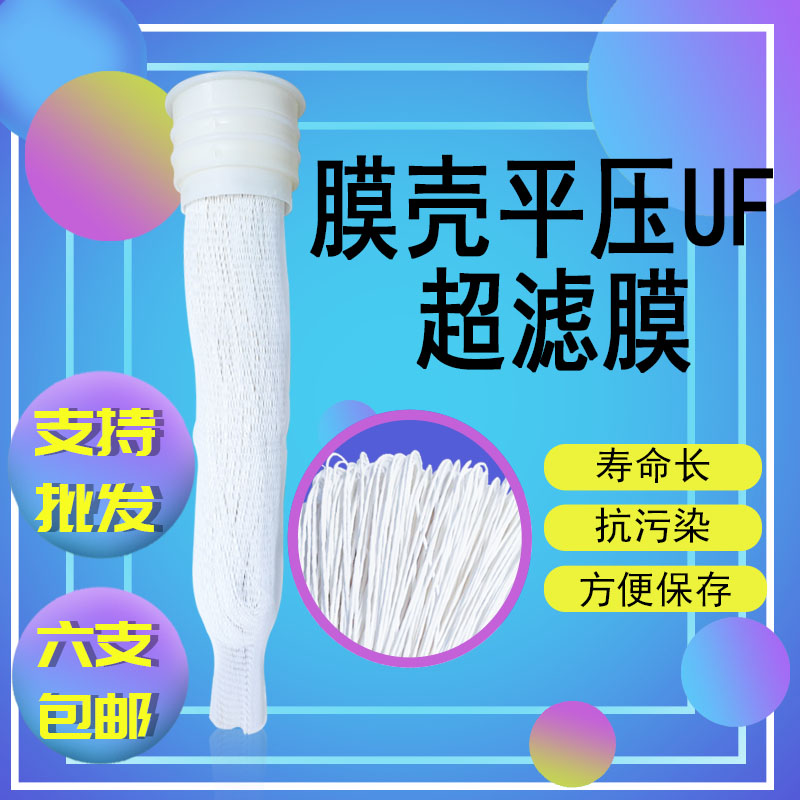 10寸UF超滤膜第四级膜壳平压滤芯五级超滤净水器滤芯通用6支包邮