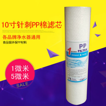 10寸1微米5微米PP棉滤芯净水器通用前置自来水过滤家用纯水机配件