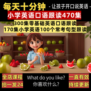 小学英语口语跟读训练470集口语天天练每天十分钟轻松开口说英语