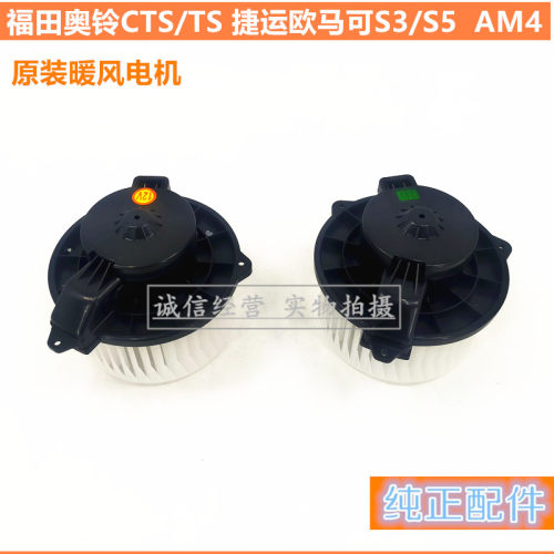 适用福田新奥铃AM4暖风电机CTS新捷运欧马可S3S5空调鼓风机暖风机