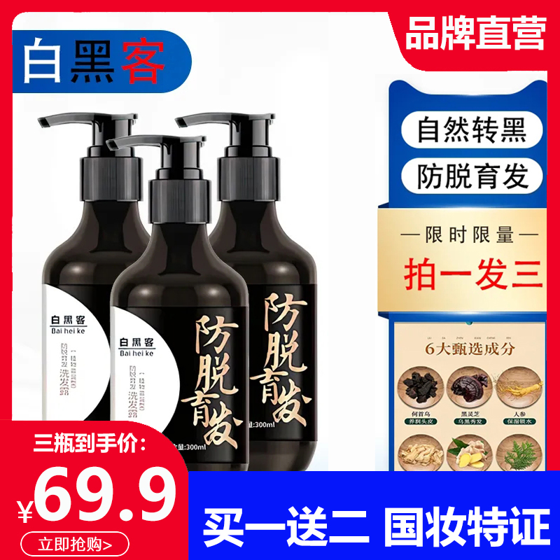 白黑客防脱育发洗发露生发密发