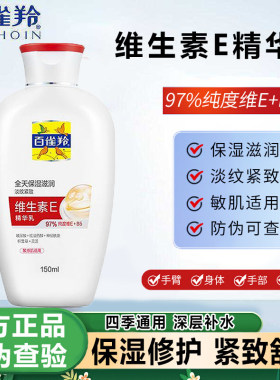 百雀羚维生素E精华乳保湿150ml