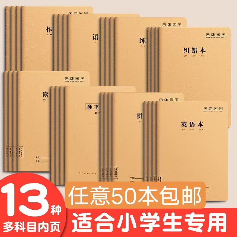 二三四五六年级加厚牛皮纸作业本
