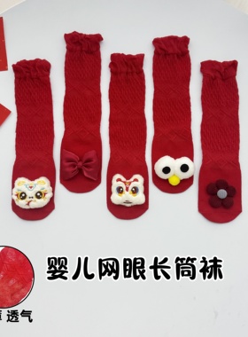 红色婴儿袜子夏季防蚊袜男女宝宝长筒袜满月百天过膝袜透气网眼袜