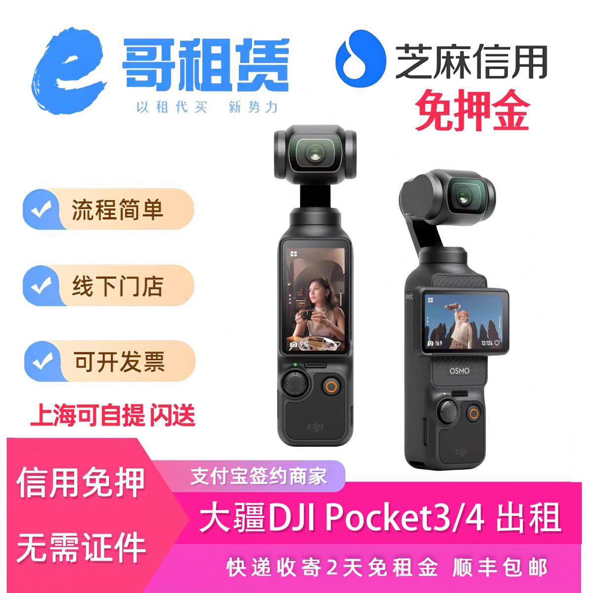 免押金租赁大疆pocket3/4影石图片