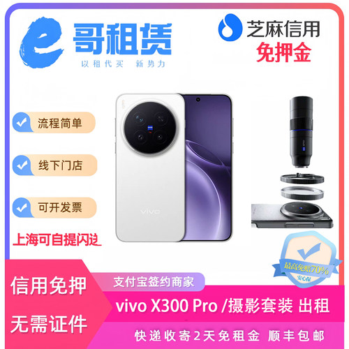 出租vivoX300Pro手机x300Ultra演唱会神器长焦摄影租赁