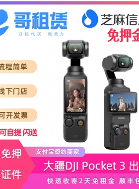 出租DJI/大疆osmo pocket3灵眸口袋相机vlog云台手持稳定租赁