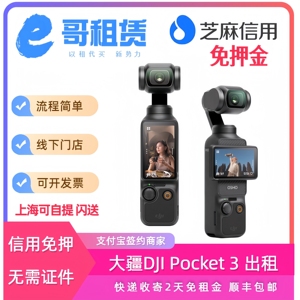 出租DJI/大疆osmo pocket3灵眸口袋相机vlog云台手持稳定租赁