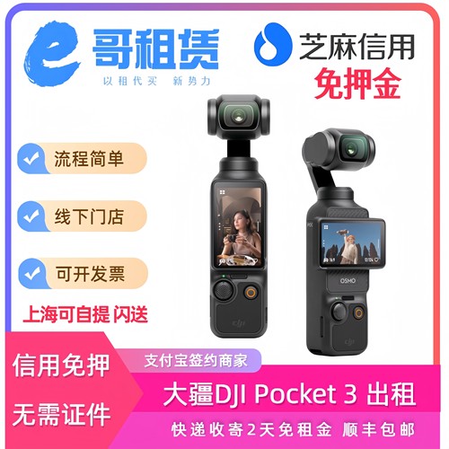 免押金同城租赁大疆pocket3相机