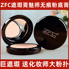 ZFC粉底遮瑕膏 遮黑眼圈斑点痘印巨遮暇魅师无痕化妆师控油遮瑕霜