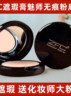ZFC粉底遮瑕膏 遮黑眼圈斑点痘印巨遮暇魅师无痕化妆师控油遮瑕霜